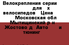 Велокрепления серии Thule RideOn для 3-х велосипедов › Цена ­ 10 000 - Московская обл., Мытищинский р-н, Жостово д. Авто » GT и тюнинг   